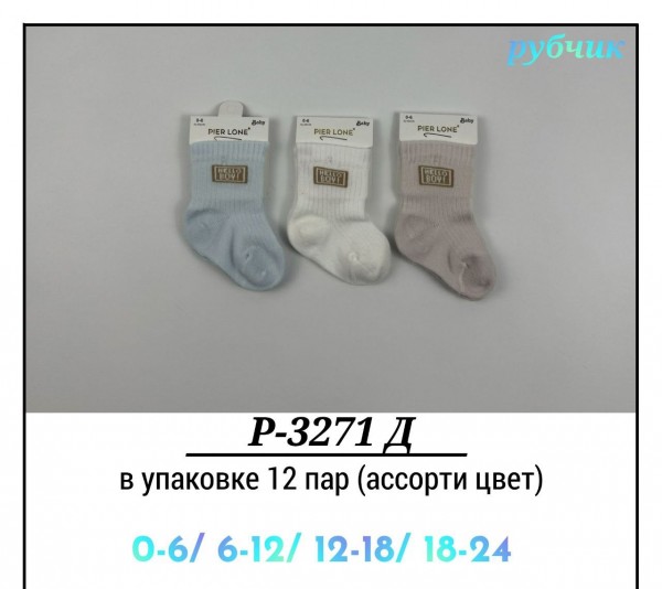 Носки Для Мальчика Рубчик Pier Lone (0-6/6-12/12-18/18-24мес.)