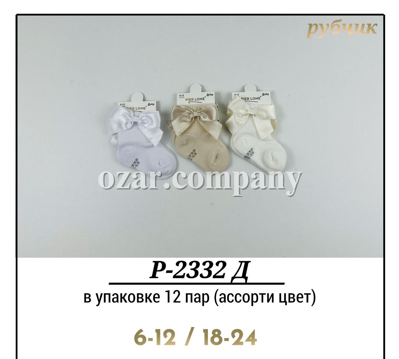 Носки Для Девочки Рубчик Pier Lone (6-12/18-24мес.)