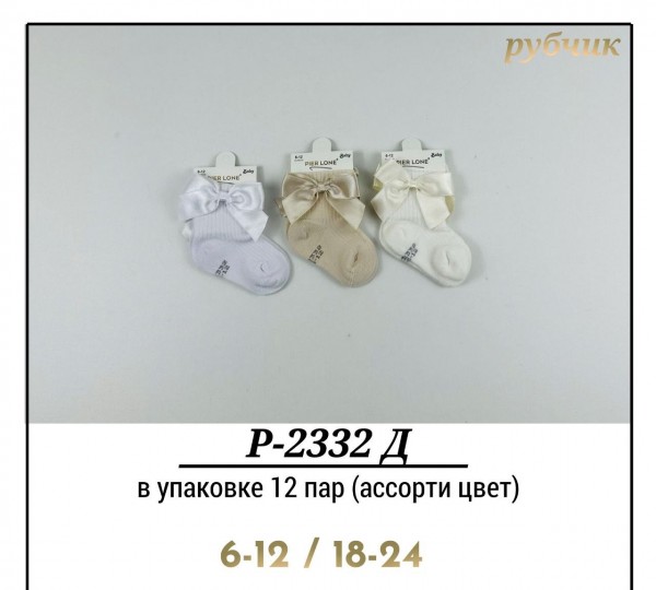 Носки Для Девочки Рубчик Pier Lone (6-12/18-24мес.)