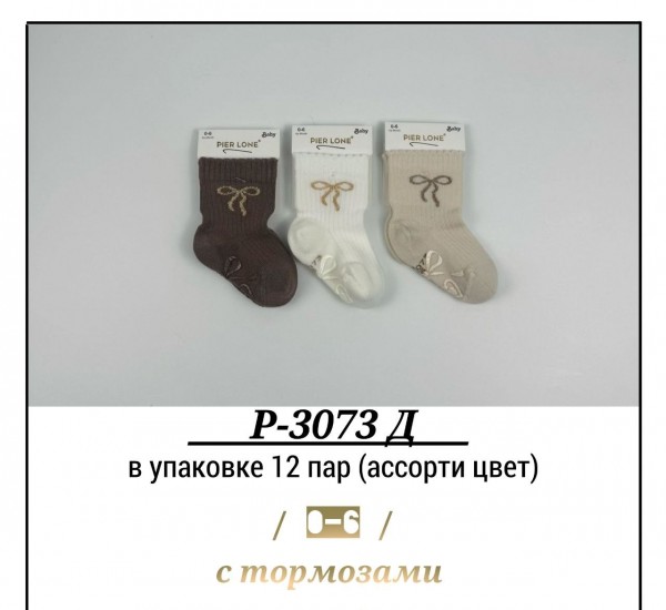 Носки Для Девочки С Тормозами Pier Lone (0-6мес.)