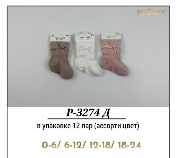 Носки Для Девочки Рубчик Pier Lone (0-6/6-12/12-18/18-24мес.)