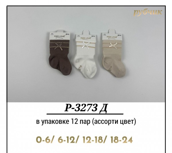 Носки Для Девочки Рубчик Pier Lone (0-6/6-12/12-18/18-24мес.)