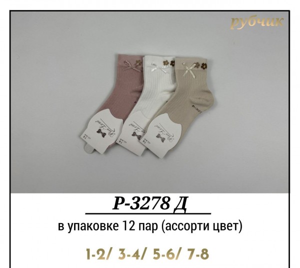 Носки Для Девочки Рубчик Pier Lone (1-2/3-4/5-6/7-8лет)