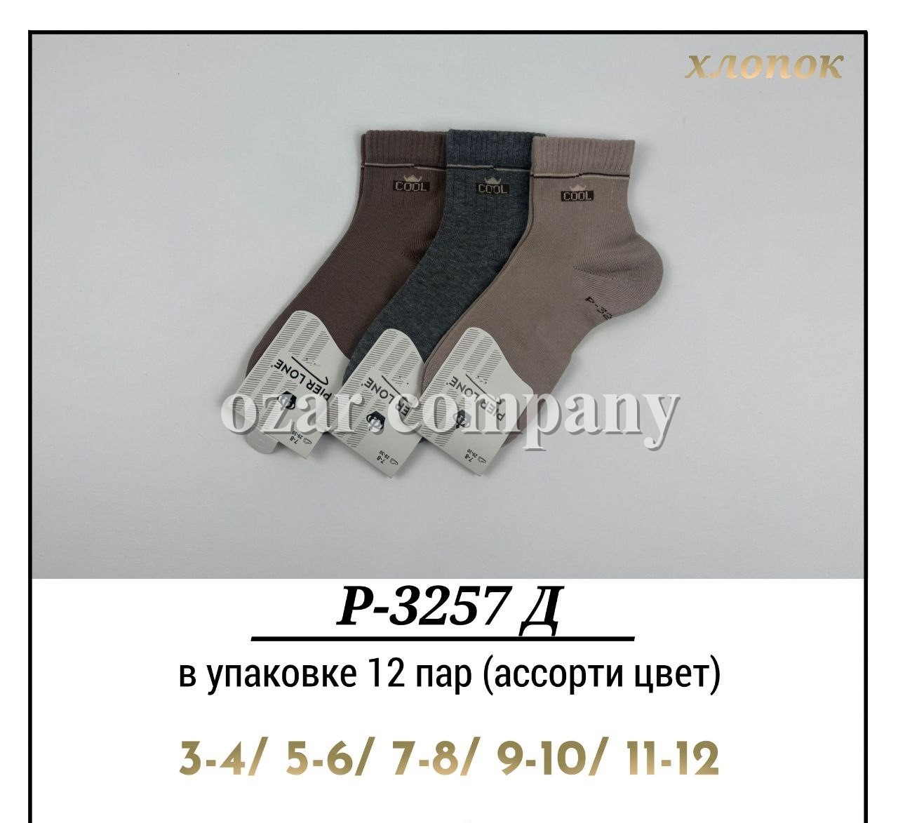 Носки Для Мальчика Хлопок Pier Lone (3-4/5-6/7-8/9-10/11-12лет)