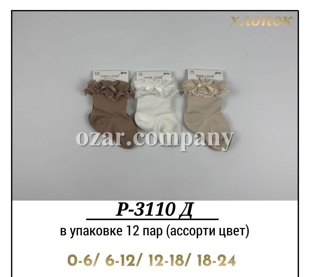 Носки Для Девочки Хлопок Pier Lone (0-6/6-12/12-18/18-24мес.)