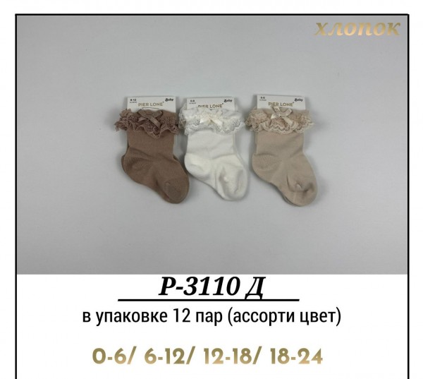 Носки Для Девочки Хлопок Pier Lone (0-6/6-12/12-18/18-24мес.)