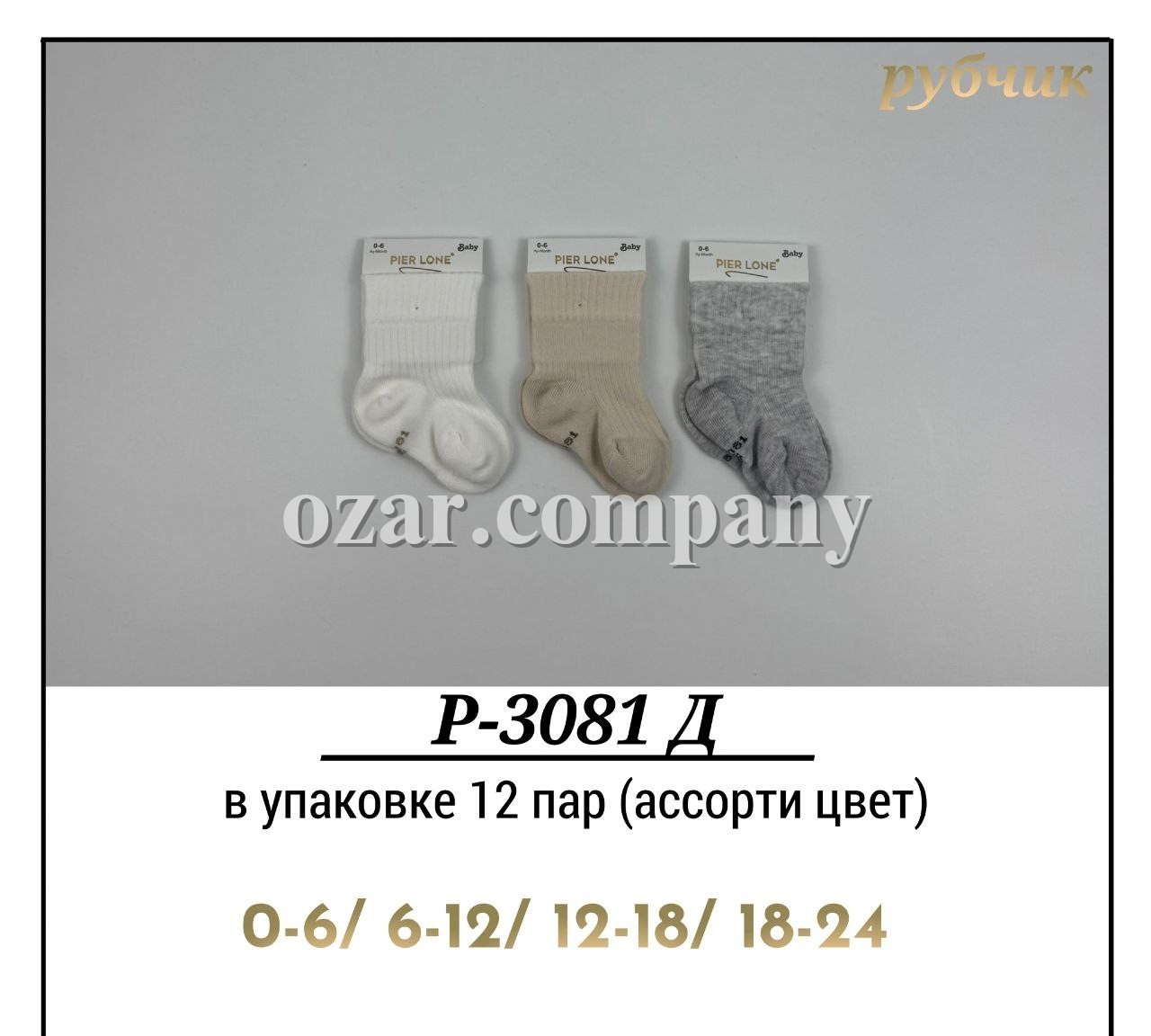 Носки Детские Рубчик Pier Lone (0-6/6-12/12-18/18-24мес.)