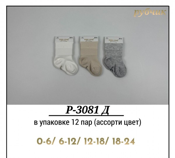 Носки Детские Рубчик Pier Lone (0-6/6-12/12-18/18-24мес.)