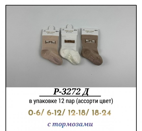 Носки Для Мальчика С Тормозами Pier Lone (0-6/6-12/12-18/18-24мес.)