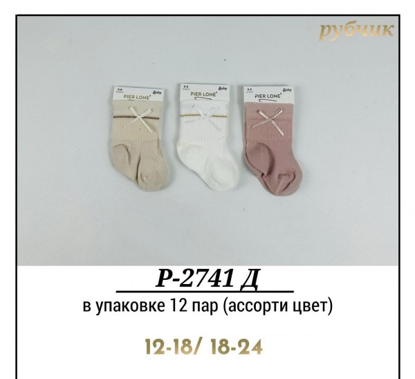 Носки Для Девочки Рубчик Pier Lone (12-18/18-24мес.)