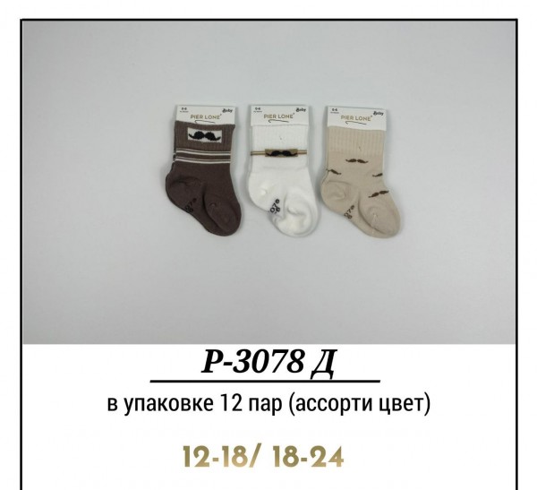 Носки Для Мальчика Pier Lone (12-18/18-24мес.)