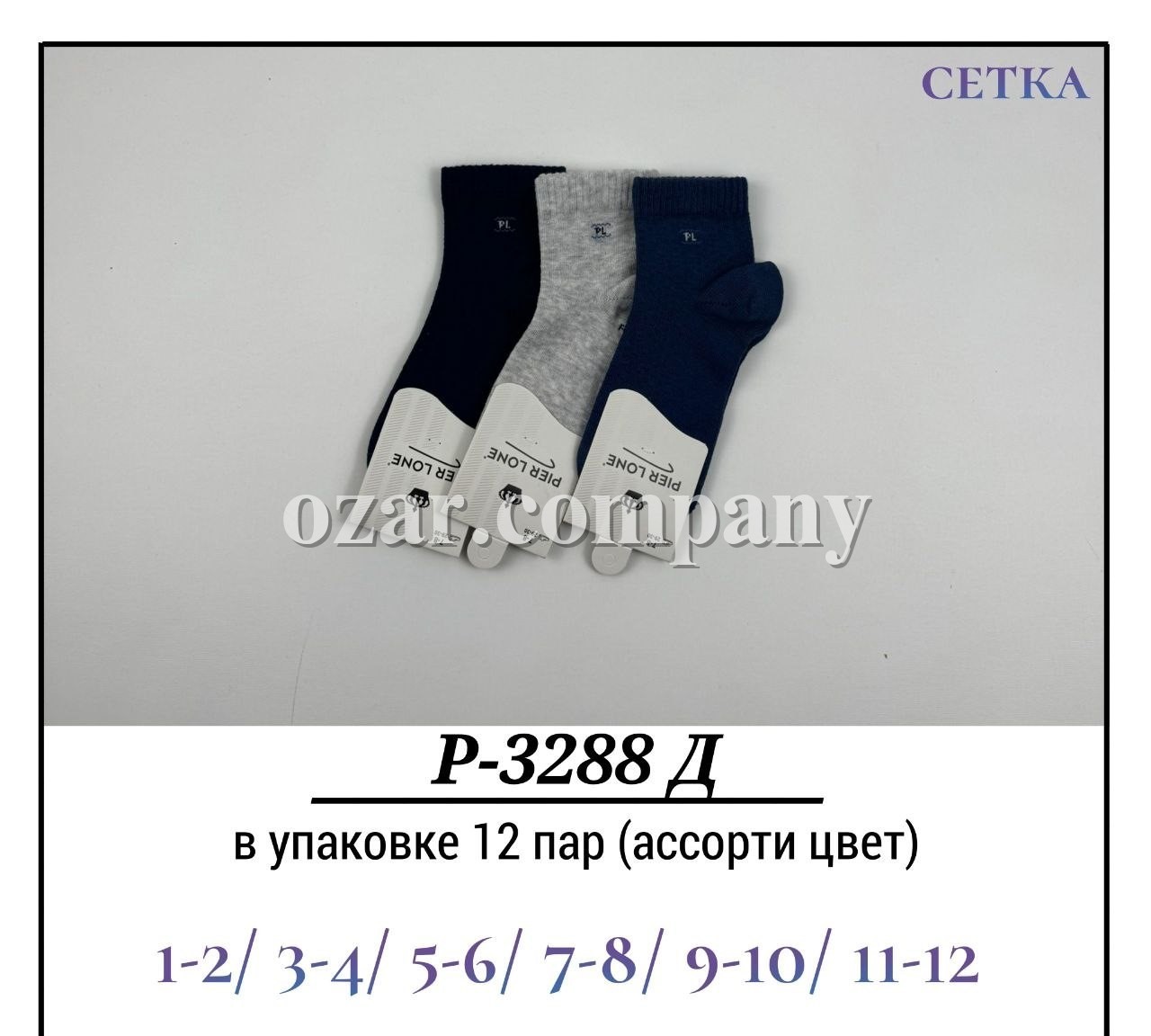 Носки Для Мальчика Сетка Pier Lone (1-2/3-4/5-6/7-8/9-10/11-12лет)