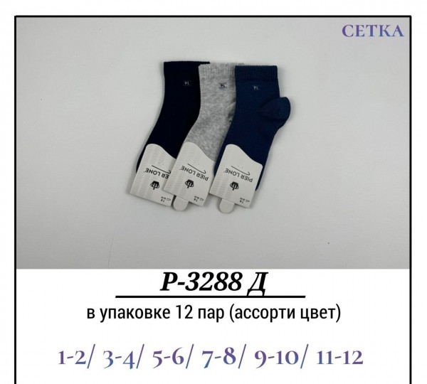 Носки Для Мальчика Сетка Pier Lone (1-2/3-4/5-6/7-8/9-10/11-12лет)