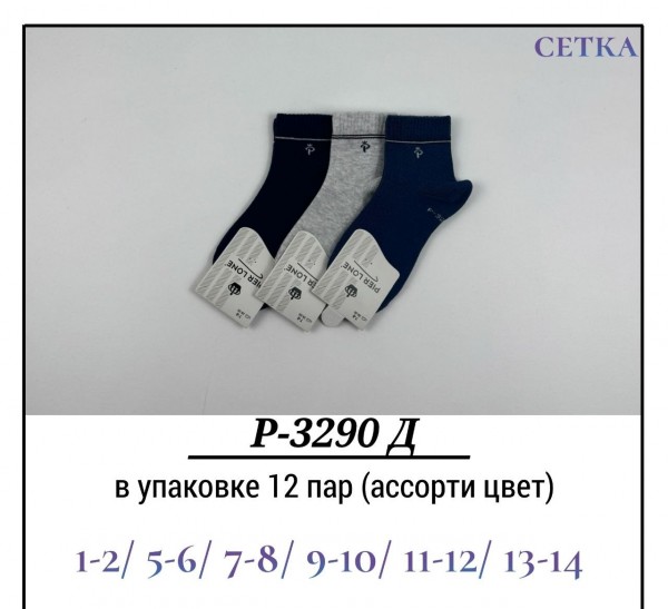 Носки Для Мальчика Сетка Pier Lone (1-2/5-6/7-8/9-10/11-12/13-14лет)