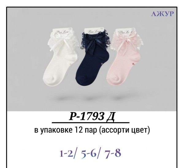 Носки Для Девочки Сетка Pier Lone (1-2/5-6/7-8лет)