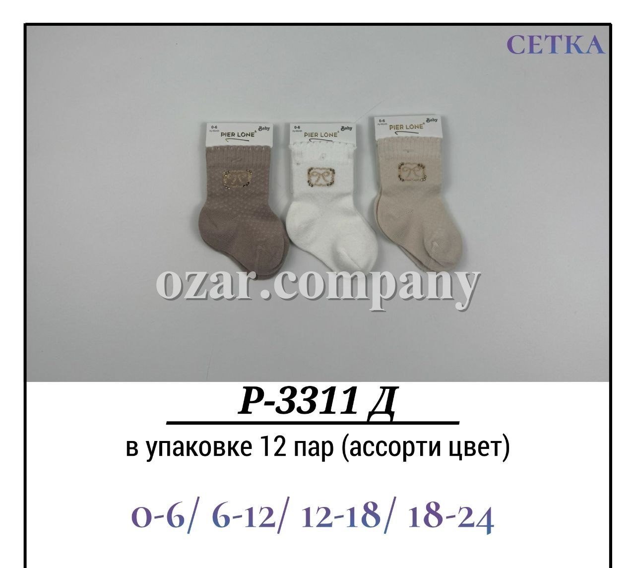 Носки Для Девочки Сетка Pier Lone (0-6/6-12/12-18/18-24мес.)