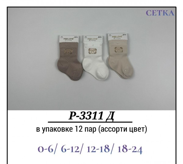 Носки Для Девочки Сетка Pier Lone (0-6/6-12/12-18/18-24мес.)