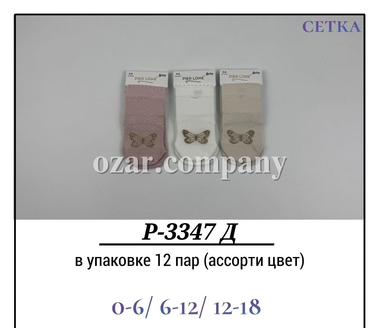 Носки Для Девочки Сетка Pier Lone (0-6/6-12/12-18мес.)