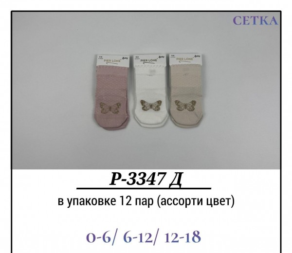 Носки Для Девочки Сетка Pier Lone (0-6/6-12/12-18мес.)