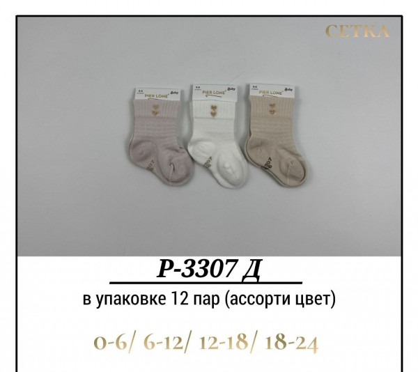 Носки Для Девочки Сетка Pier Lone (0-6/6-12/12-18/18-24мес.)