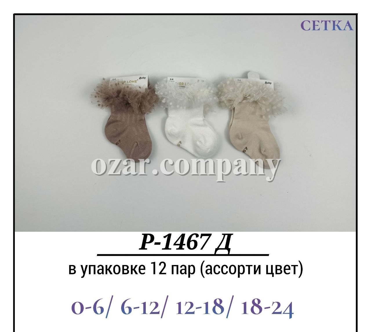 Носки Для Девочки Сетка Pier Lone (0-6/6-12/12-18/18-24мес.)