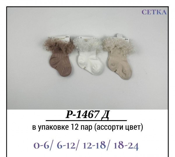 Носки Для Девочки Сетка Pier Lone (0-6/6-12/12-18/18-24мес.)