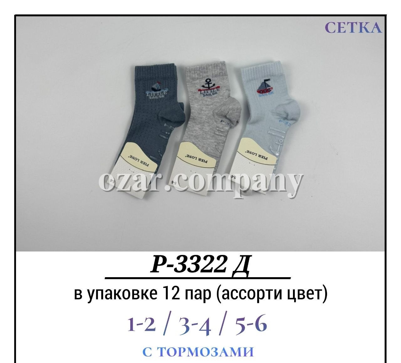Носки Для Мальчика Сетка С Тормозами Pier Lone (1-2/3-4/5-6лет)