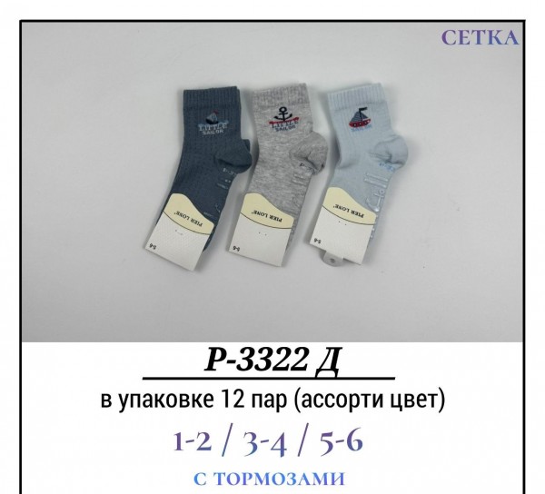 Носки Для Мальчика Сетка С Тормозами Pier Lone (1-2/3-4/5-6лет)