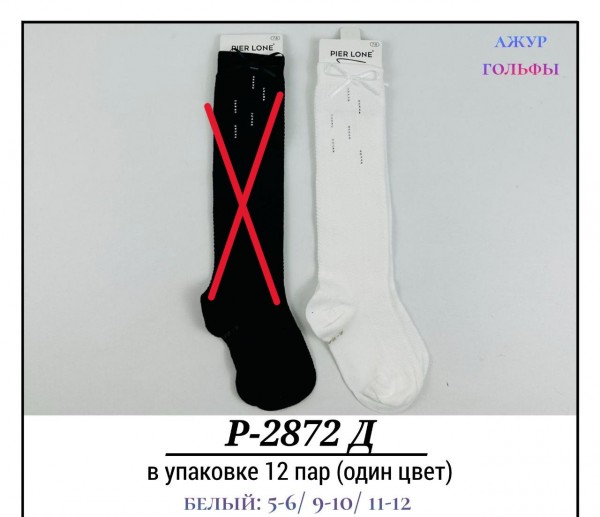Гольфы Для Девочки Ажур Pier Lone (5-6/9-10/11-12лет)