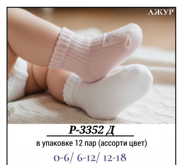 Носки Для Девочки Ажур Pier Lone (0-6/6-12/12-18мес.)