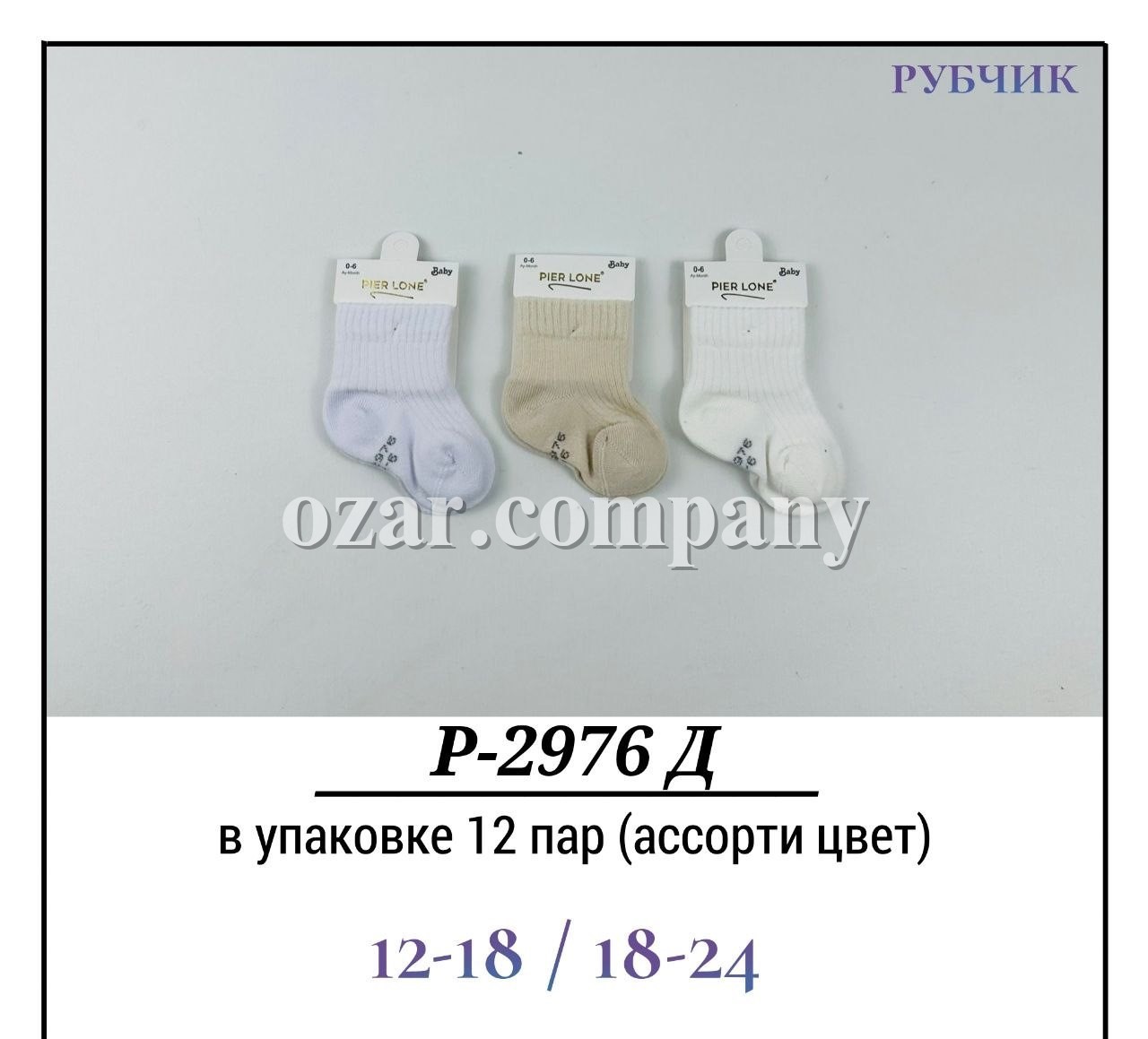 Носки Детские Рубчик Pier Lone (12-18/18-24мес.)