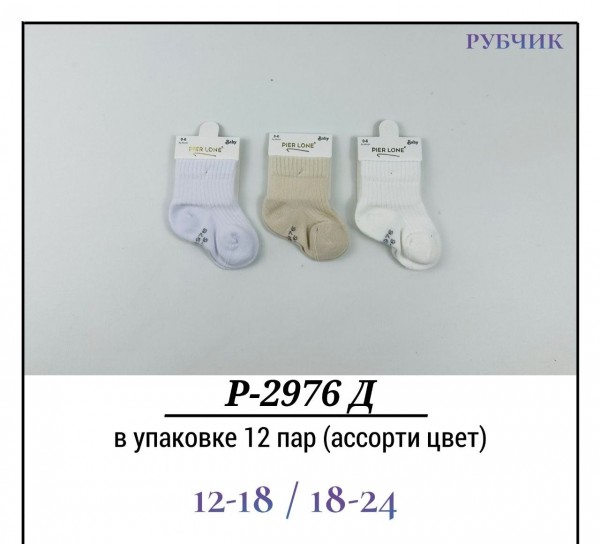 Носки Детские Рубчик Pier Lone (12-18/18-24мес.)
