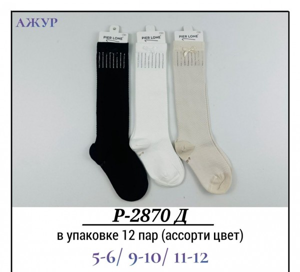 Гольфы Для Девочки Ажур Pier Lone (5-6/9-10/11-12лет)