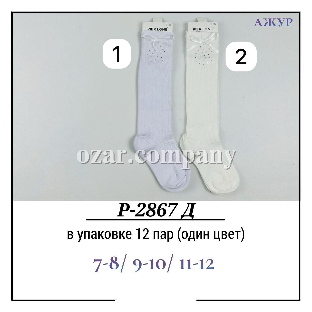 Гольфы Для Девочки Ажур Pier Lone (7-8/9-10/11-12лет)