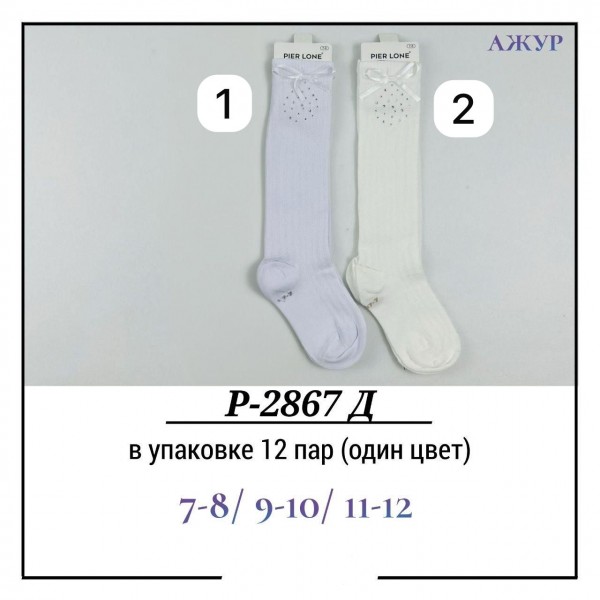 Гольфы Для Девочки Ажур Pier Lone (7-8/9-10/11-12лет)
