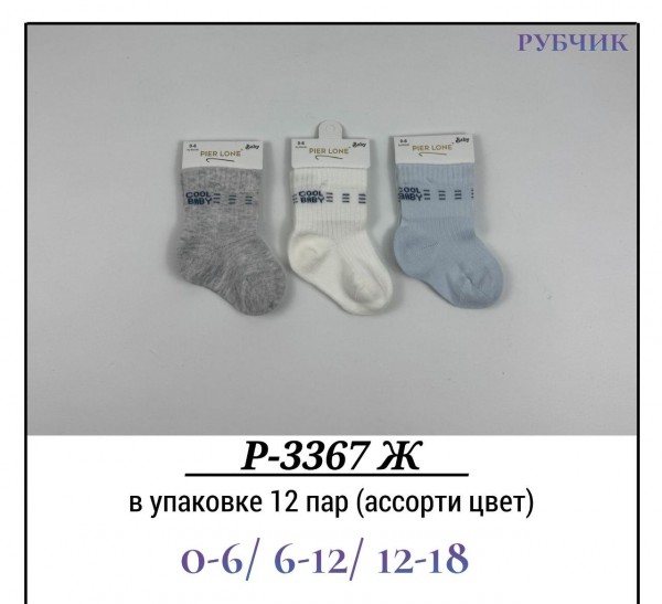 Носки Для Мальчика Рубчик Pier Lone (0-6/6-12/12-18мес.)