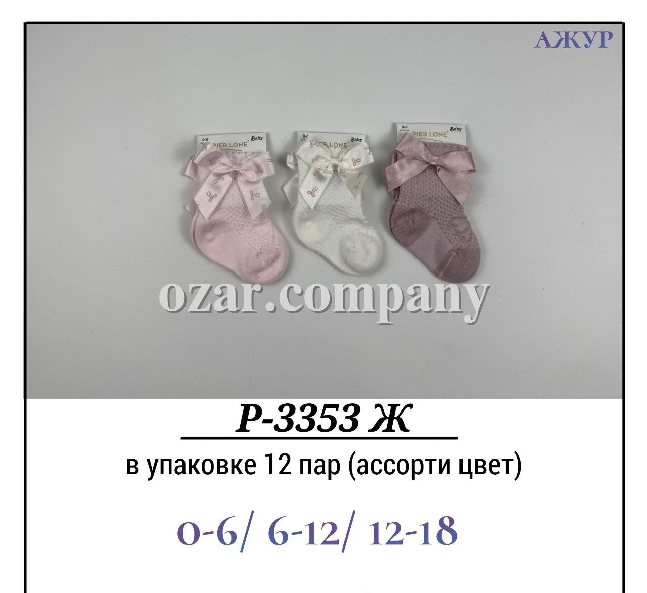 Носки Для Девочки Ажур Pier Lone (0-6/6-12/12-18мес.)