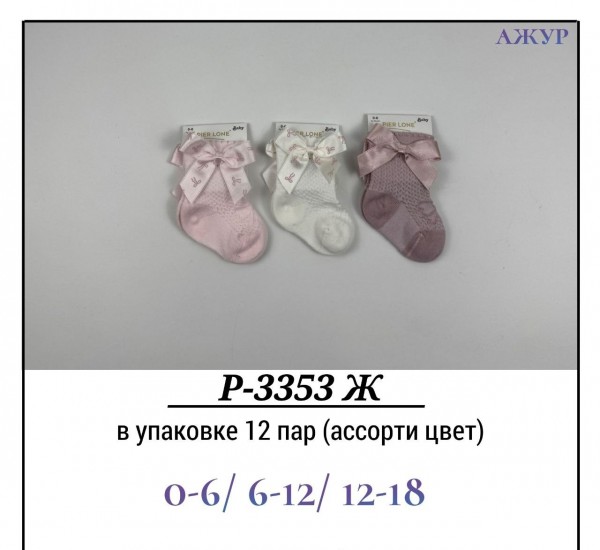 Носки Для Девочки Ажур Pier Lone (0-6/6-12/12-18мес.)