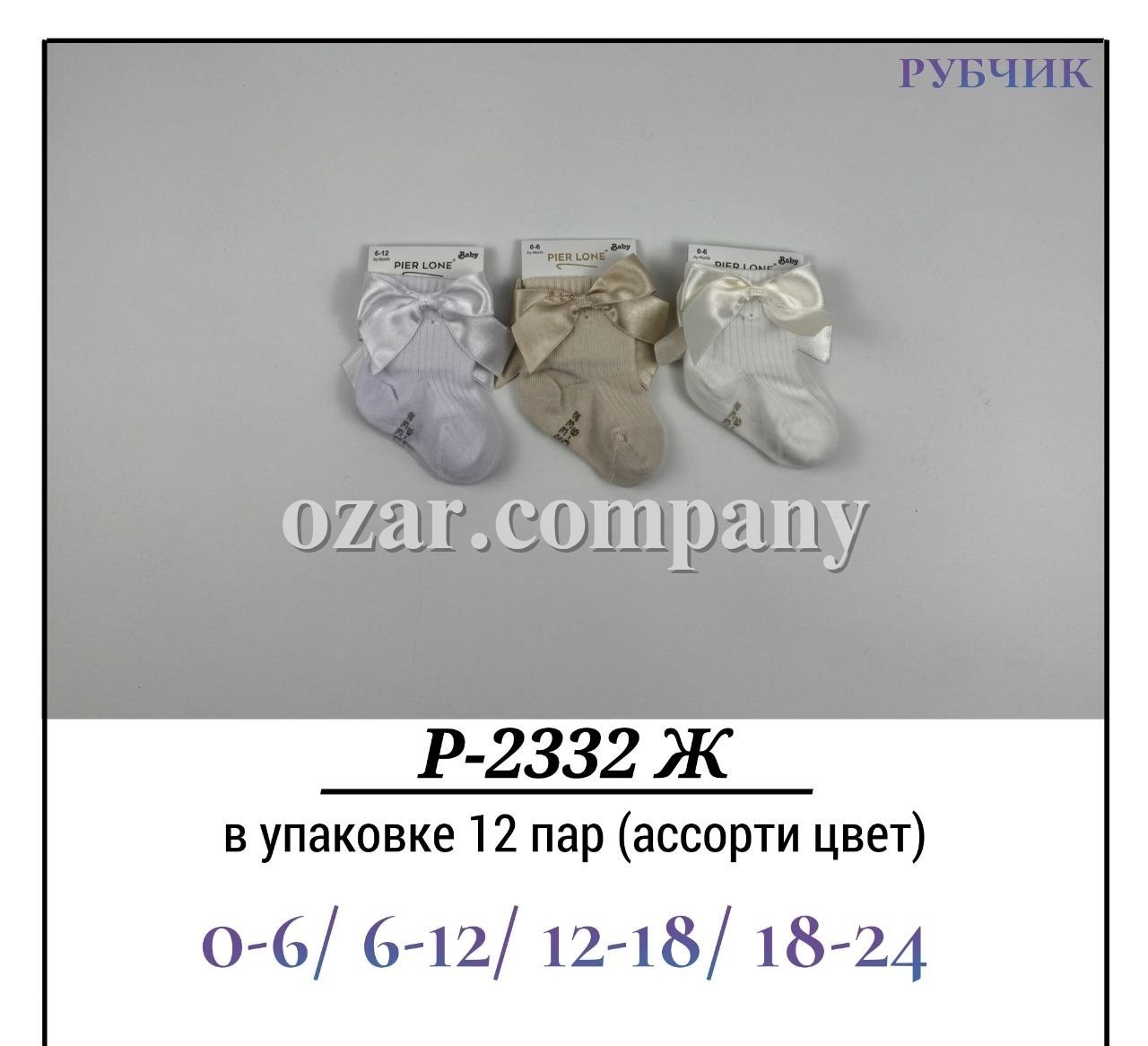 Носки Для Девочки Рубчик Pier Lone (0-6/6-12/12-18/18-24мес.)