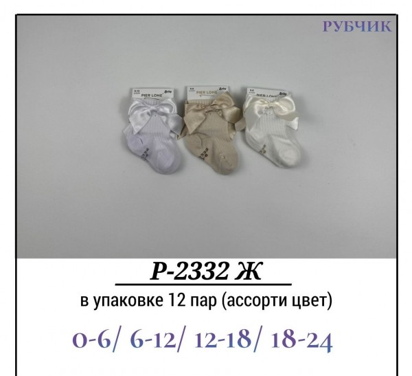Носки Для Девочки Рубчик Pier Lone (0-6/6-12/12-18/18-24мес.)
