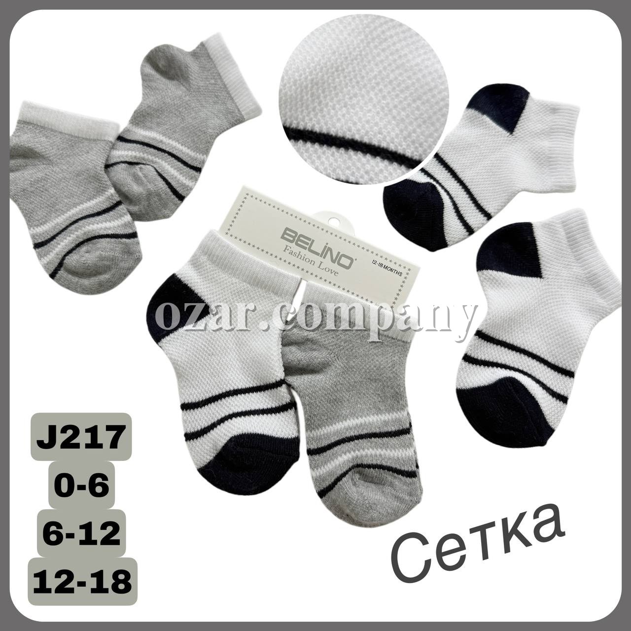 Носки Для Мальчика Сетка Belino (0-6/6-12/12-18мес.)
