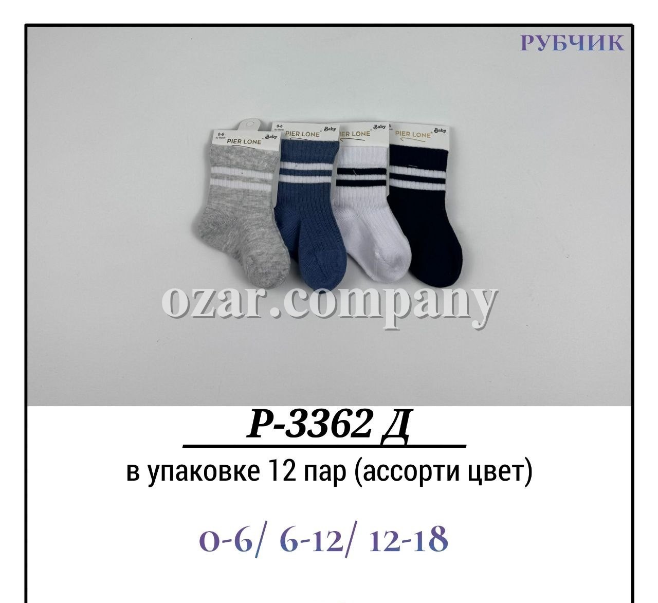 Носки Детские Рубчик Pier Lone (0-6/6-12/12-18мес.)