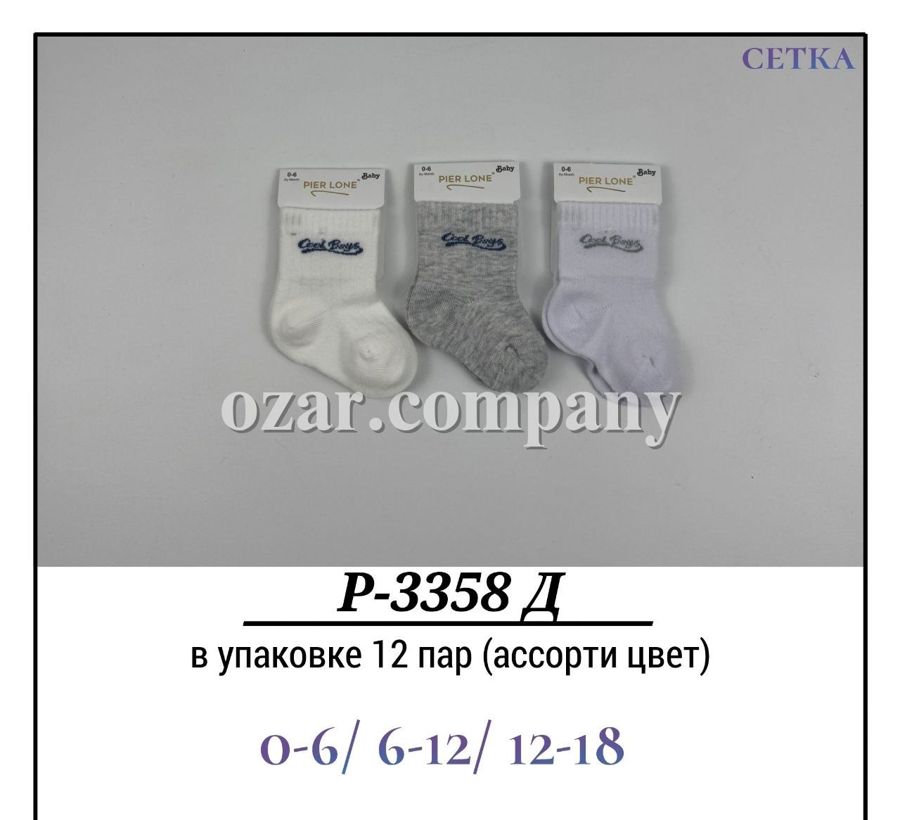 Носки Для Мальчика Сетка Pier Lone (0-6/6-12/12-18мес.)