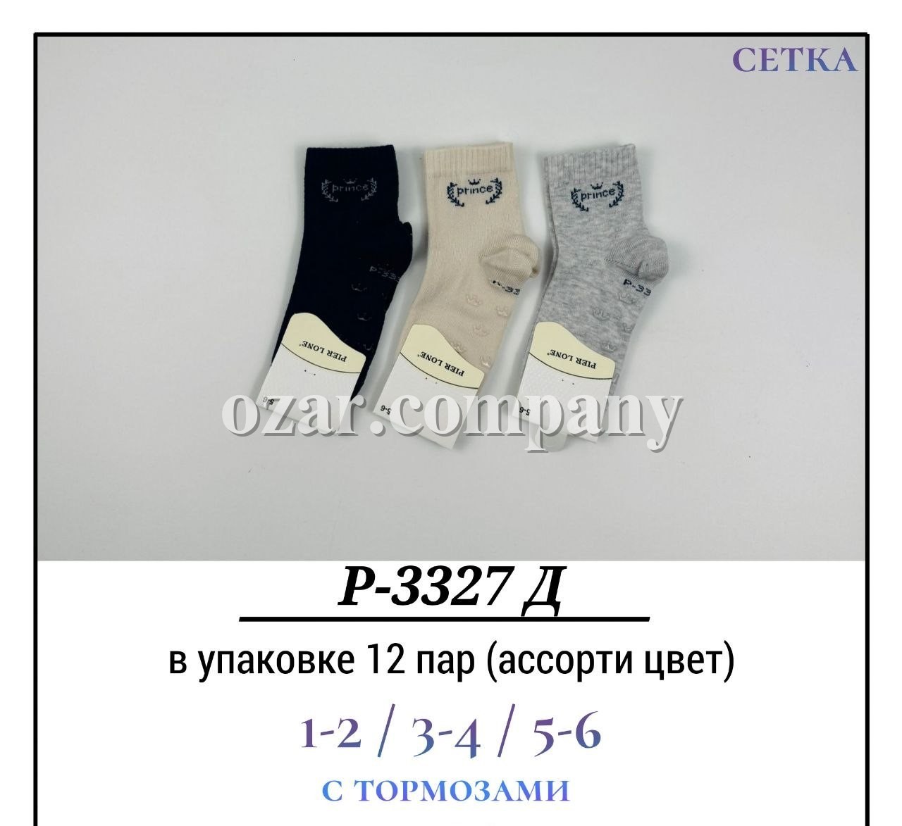 Носки Для Мальчика Сетка С Тормозами Хлопок Pier Lone (1-2/3-4/5-6лет)