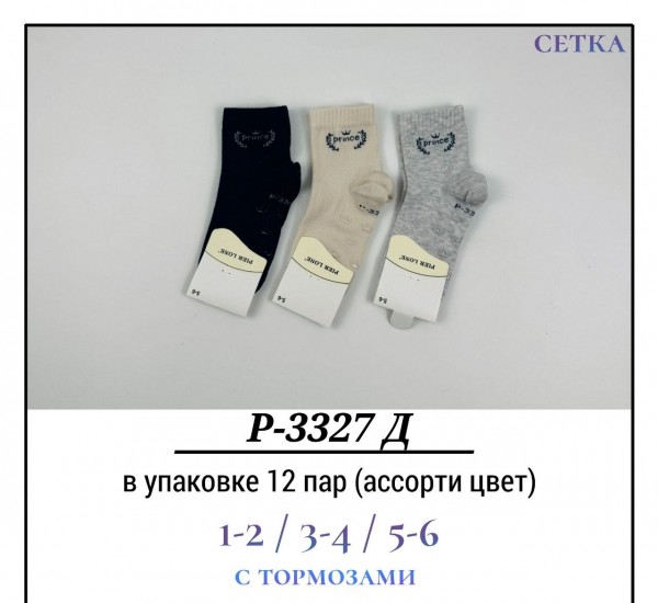 Носки Для Мальчика Сетка С Тормозами Хлопок Pier Lone (1-2/3-4/5-6лет)