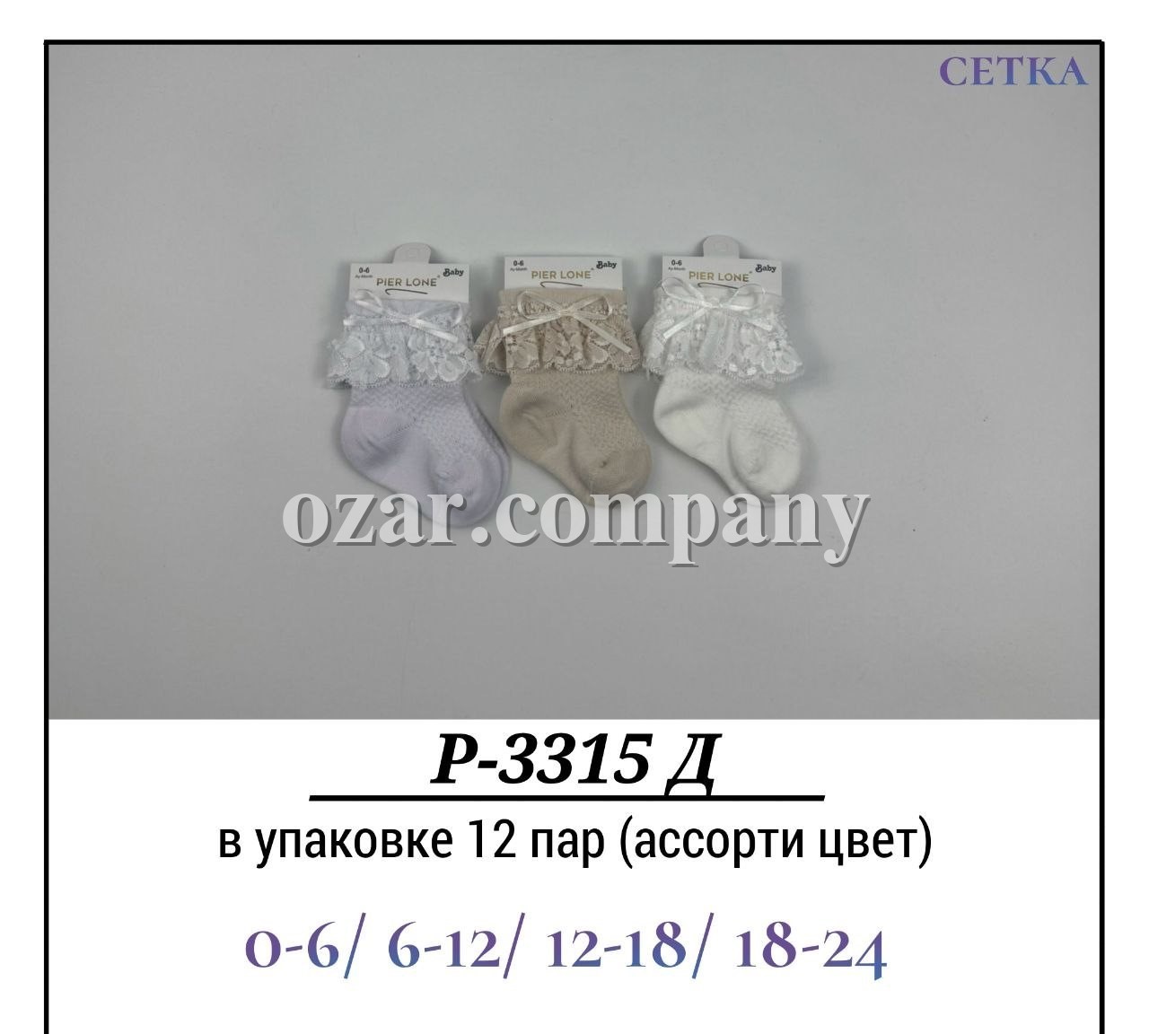 Носки Для Девочки Сетка Pier Lone (0-6/6-12/12-18/18-24мес.)