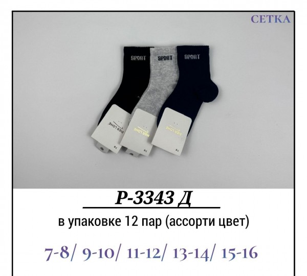 Носки Для Мальчика Сетка Pier Lone (7-8/9-10/11-12/13-14/15-16лет)