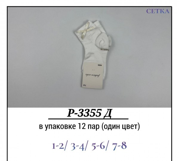 Носки Для Девочки Сетка Pier Lone (1-2/3-4/5-6/7-8лет)