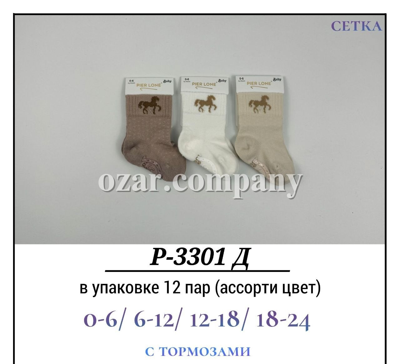 Носки Детские Сетка С Тормозами Pier Lone (0-6/6-12/12-18/18-24мес.)