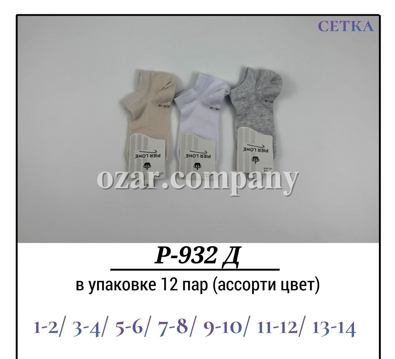 Носки Детские Сетка Pier Lone (1-2/3-4/5-6/7-8/9-10/11-12/13-14лет)